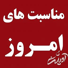تمام مناسبت ها و رویدادهای امروز در تقویم شمسی